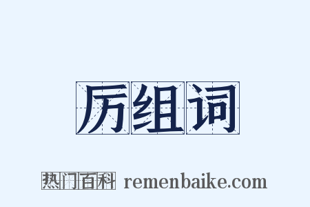厉组词是什么意思的图片